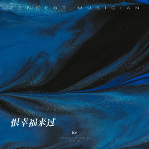 恨幸福来过-Ke