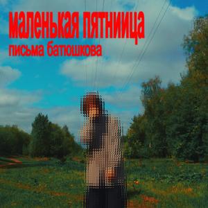 маленькая пятница (Explicit)