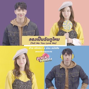 ลองเป็นฉันดูไหม (Tell Me You Love Me) (เพลงประกอบละคร คุณแม่มาเฟีย)