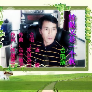 转眼又是一个秋 (合唱版)