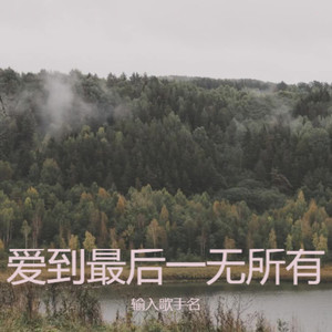 爱到尽头 (烟嗓版)封面