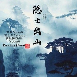 隐士出山封面