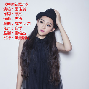 中国新歌声