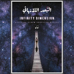 Abdullah Nasser - Infinity dimension | الفضائي - البعد اللانهائي (feat. Lord)