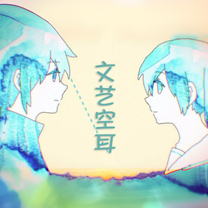 妄想伤感代偿联盟