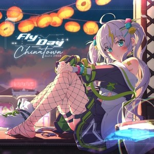 Fly-day Chinatown (feat. 音琴兎愛)