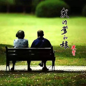 我的爹和娘