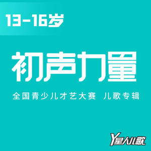 13-16岁初声力量