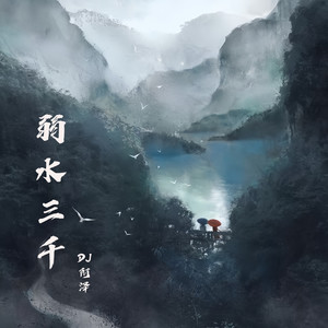弱水三千 (0.87X阿泽版)