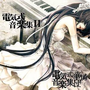 電気式華憐音楽集団 - Elder things