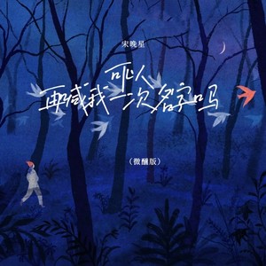 可以再喊我一次名字吗 (微醺版伴奏)