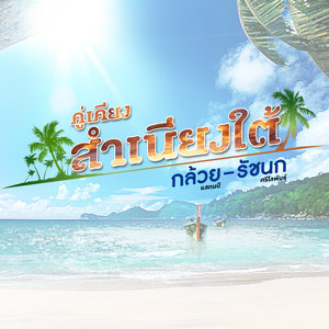 ต่อจากคำสัญญา