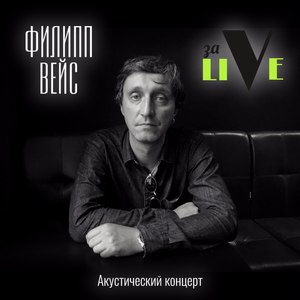 Акустический концерт - заlive #1