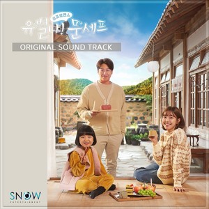 유별나! 문셰프 OST