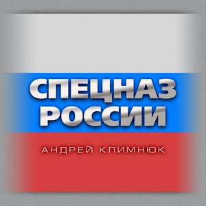 Спецназ России