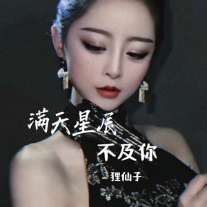 满天星辰不及你 (治愈版)封面