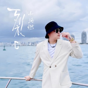 小泊燃 - 裂口 (Dj花哨版)