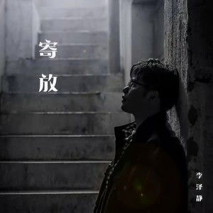 寄放 (伴奏)