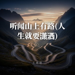 听闻山上有路