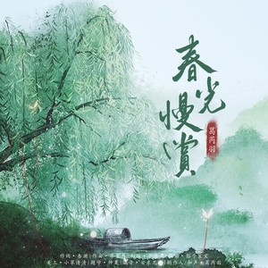 春光慢赏