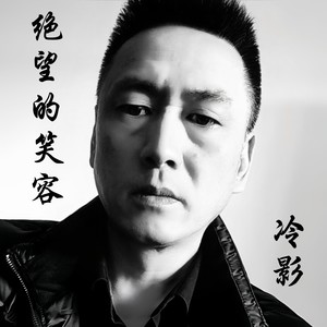 绝望的笑容封面
