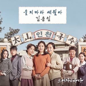 그 여자의 바다 OST Part.3 (那女人的大海 OST Part.3)