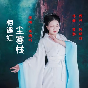 石满巧 - 相遇红尘客栈 (DJ版)