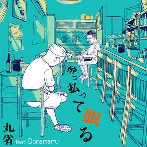 酔っ払って眠る (feat. Doramaru)