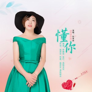 懂你
