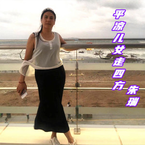 平凉儿女走四方