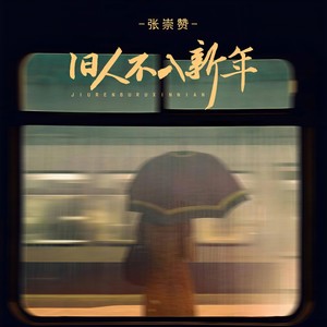 旧人不入新年