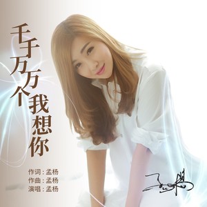 不如见一面-孟杨