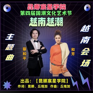 越南越潮 (伴奏)