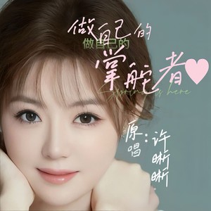 做自己的掌舵者