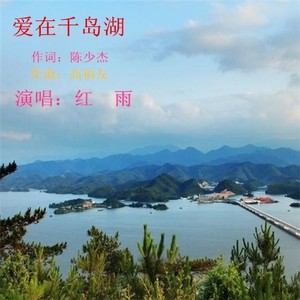 爱在千岛湖-红雨演唱