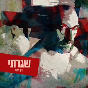 שגרתי (Radio Edit)