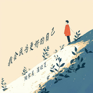 我会成为更好的自己 (女生版)