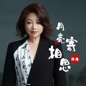 月亮寄相思