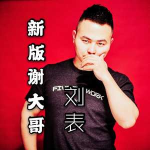 新版谢大哥