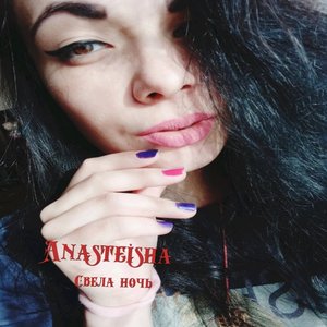 Свела ночь