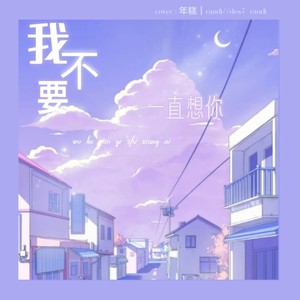我不要一直想你 (Live)