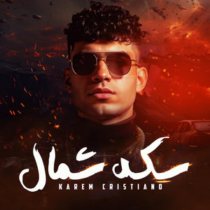 سكه شمال ( ملقتش حد في شده سد )