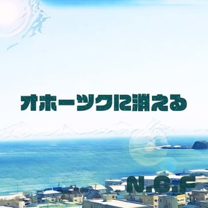 オホーツクールラップ(feat. Y Dogg, Gentle MC & Dr.K) (Remix 裏)