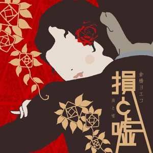 損と嘘 (ソントウソ)