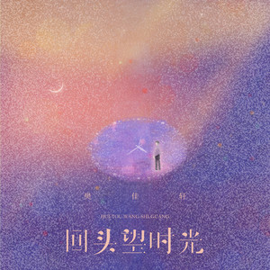 回头望时光