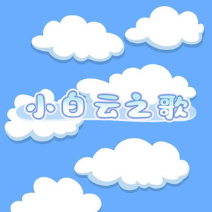 小白云之歌