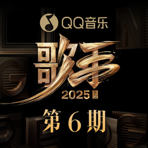 歌手2025 第6期