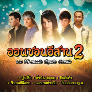 ออนซอนอีสาน 2