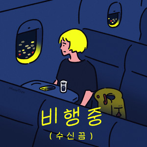비행중(수신끔)