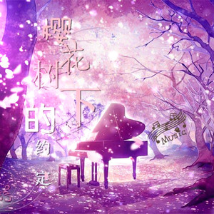 樱花树下的约定 (咚鼓版)